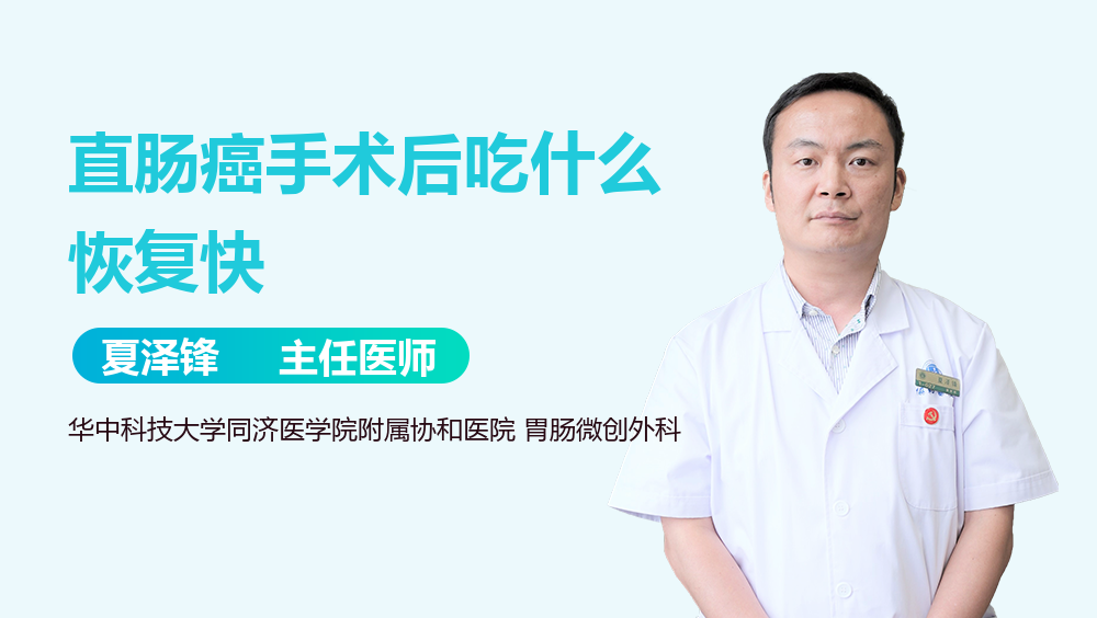 直肠癌手术后吃什么恢复快