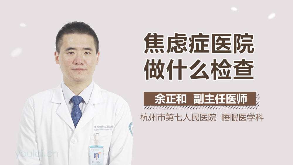 焦虑症医院做什么检查