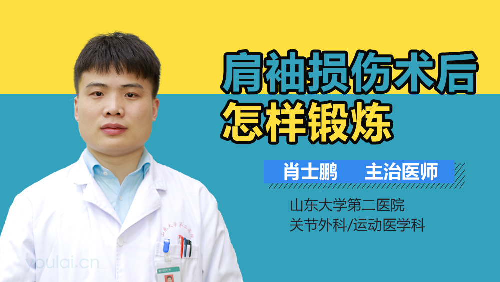 肩袖损伤术后怎样锻炼