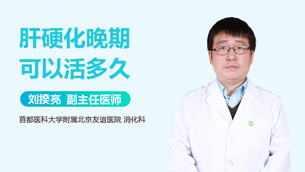 肝硬化晚期可以活多久