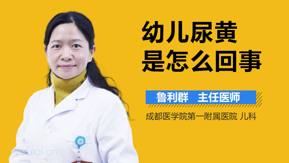 幼儿尿黄是怎么回事