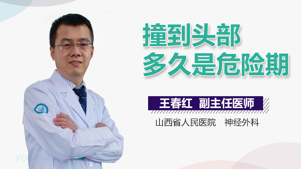 撞到头部多久是危险期