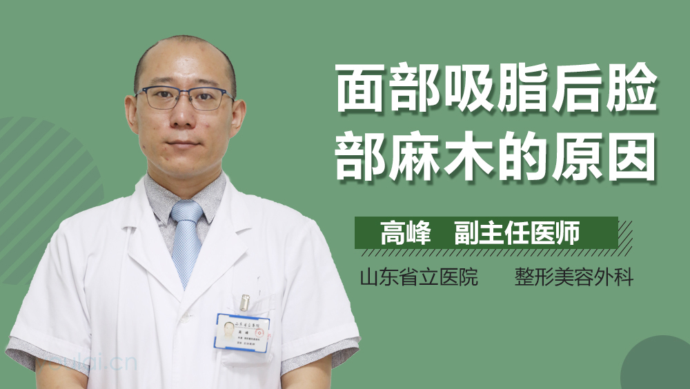 面部吸脂后脸部麻木的原因