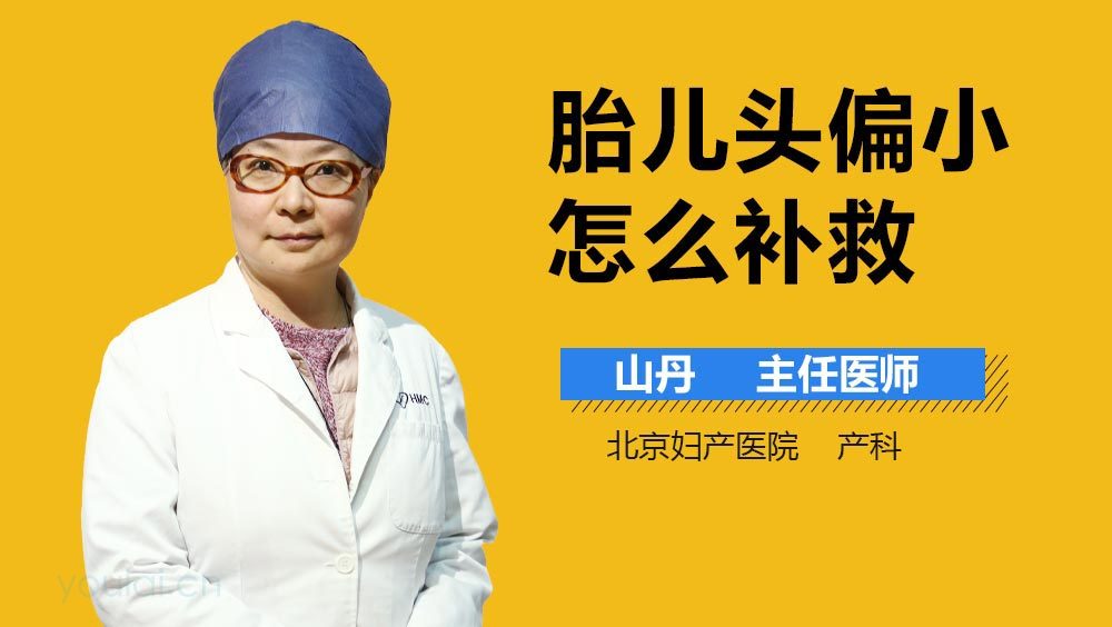 胎儿头偏小怎么补救