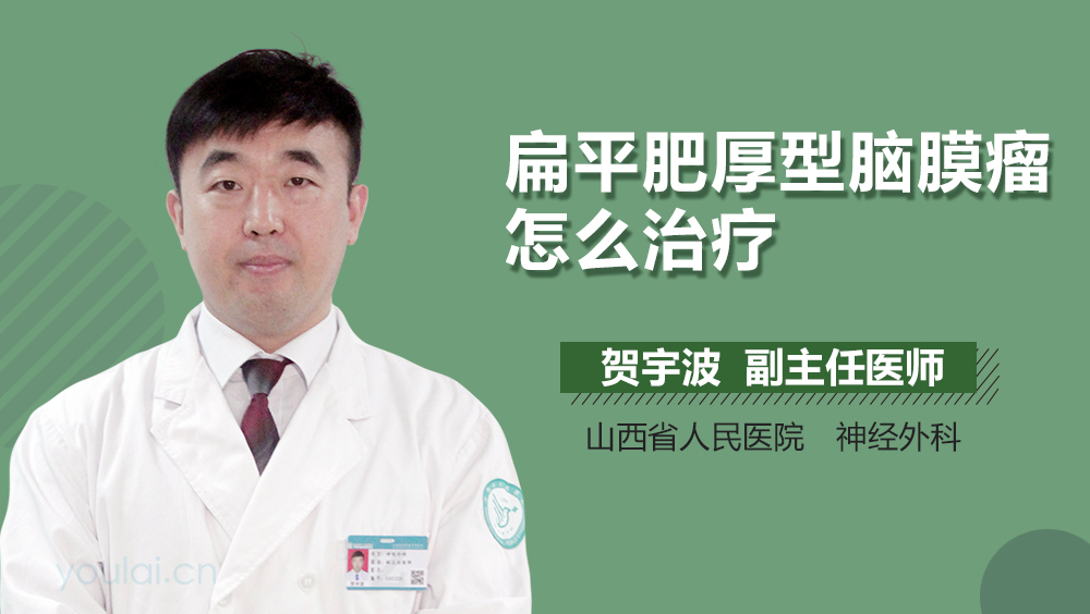 扁平肥厚型脑膜瘤怎么治疗