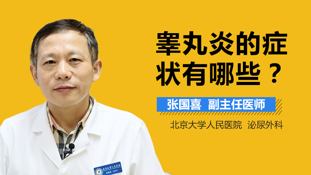 睾丸炎的症状有哪些