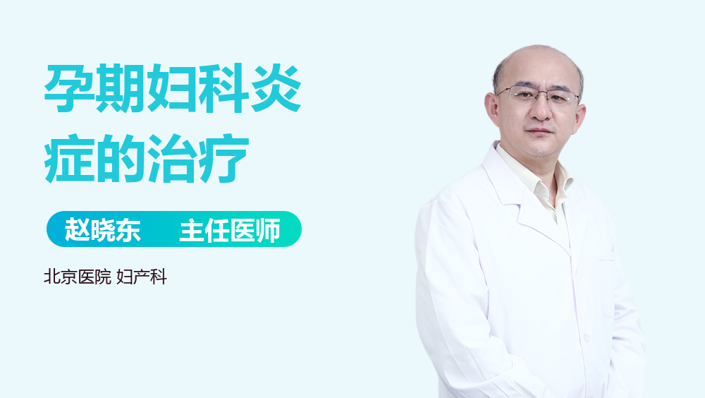孕期妇科炎症的治疗