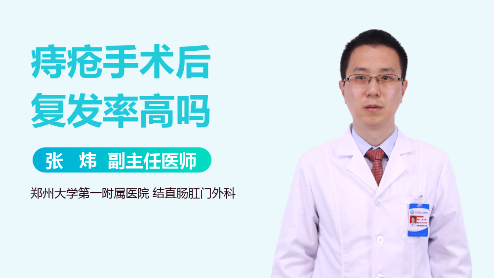 痔疮手术后复发率高吗