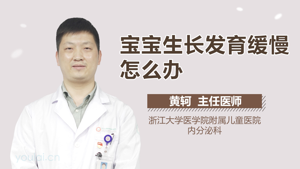 宝宝生长发育缓慢怎么办
