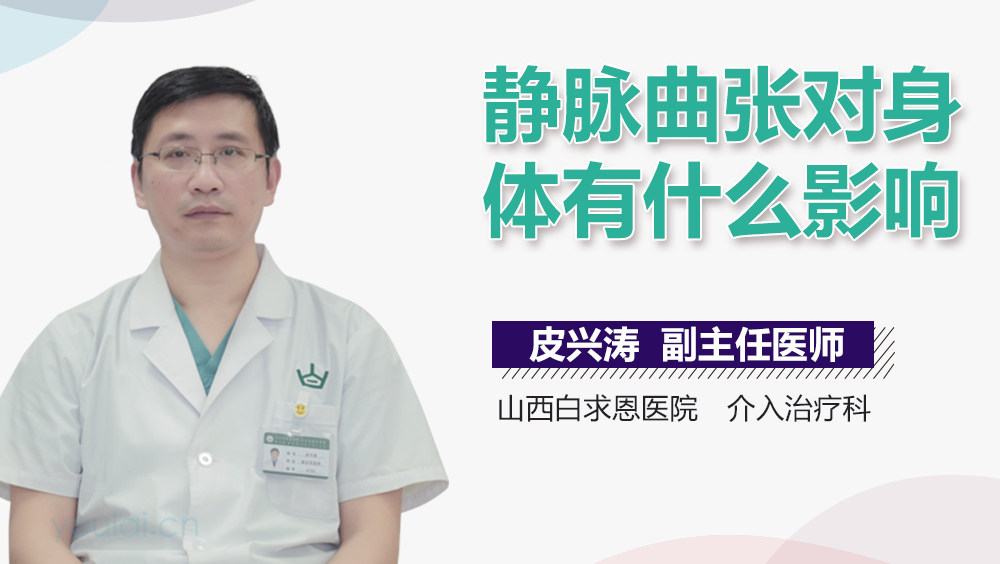 静脉曲张对身体有什么影响