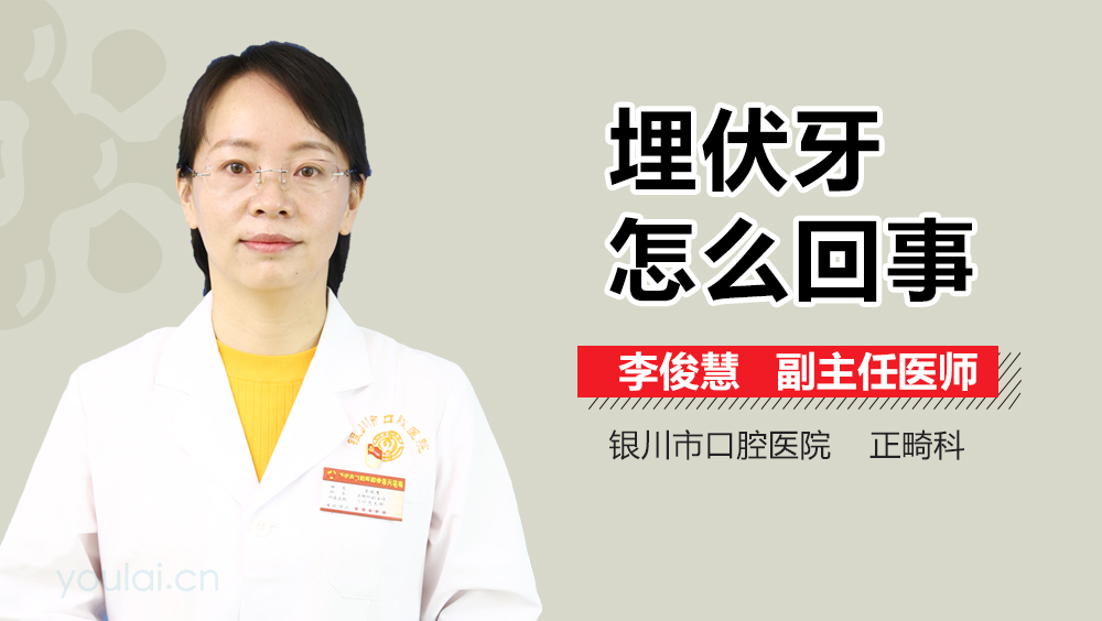 埋伏牙怎么回事