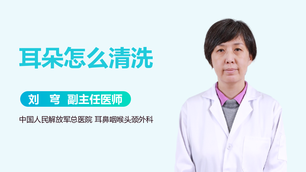 耳朵怎么清洗