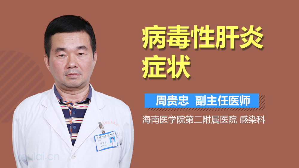 病毒性肝炎症状