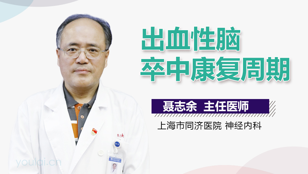 出血性脑卒中康复周期