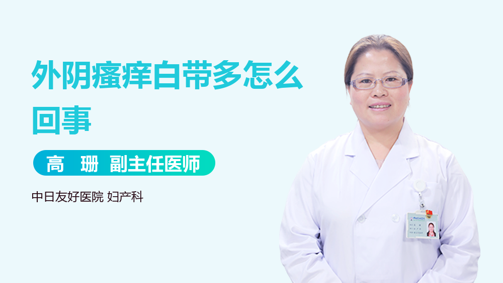 外阴瘙痒白带多怎么回事