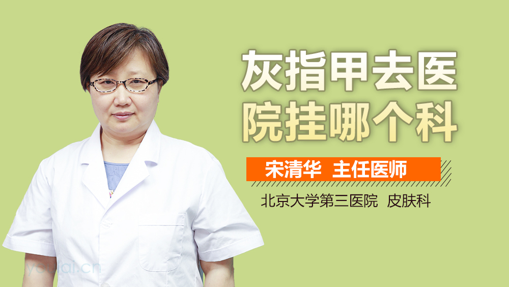 灰指甲去医院挂哪个科