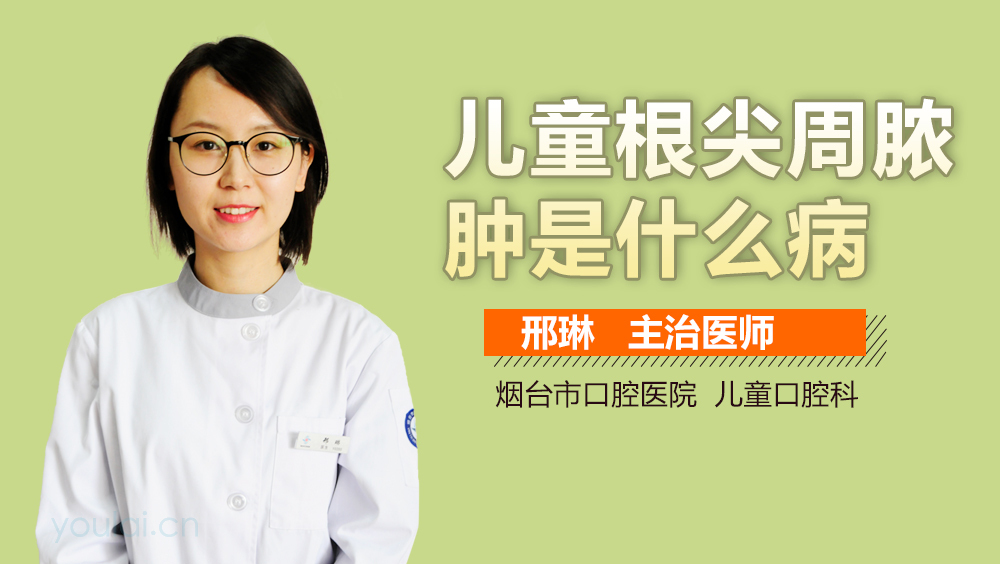 儿童根尖周脓肿是什么病