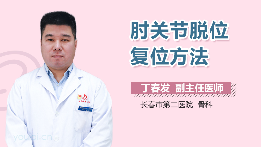 肘关节脱位复位方法