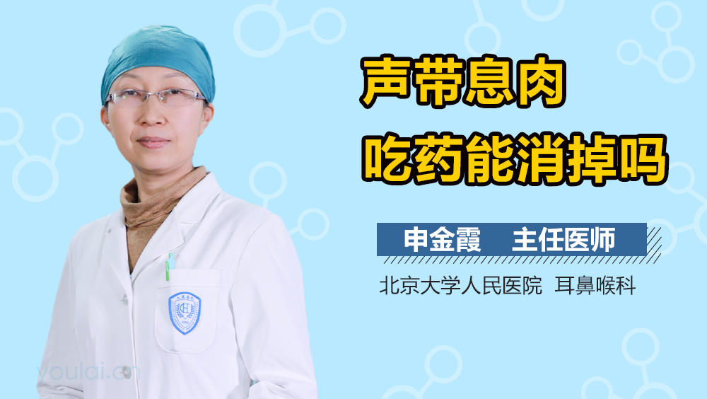 声带息肉吃药能消掉吗