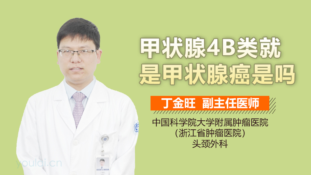 甲状腺4B类就是甲状腺癌是吗