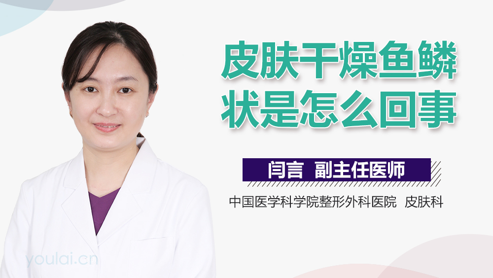 皮肤干燥鱼鳞状是怎么回事