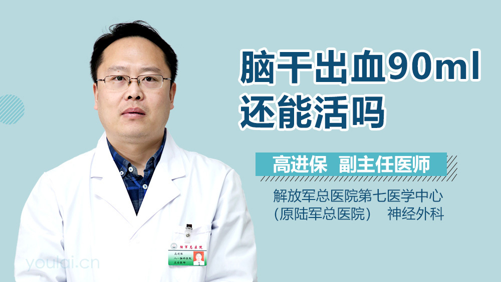 脑干出血90ml还能活吗