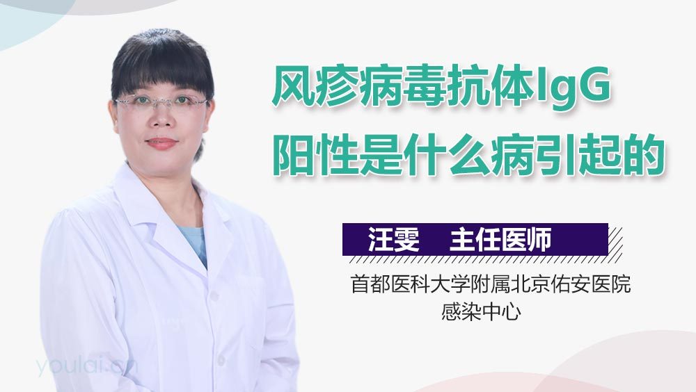 风疹病毒抗体IgG阳性是什么病引起的
