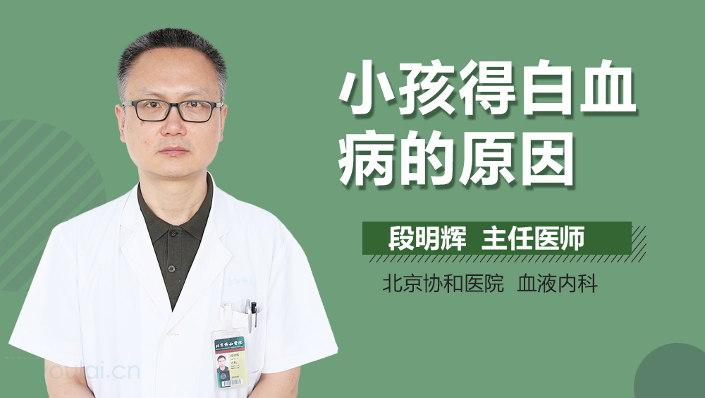 小孩得白血病的原因