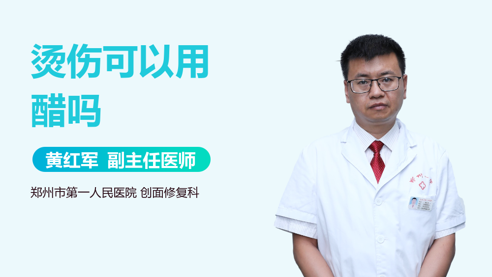 烫伤可以用醋吗