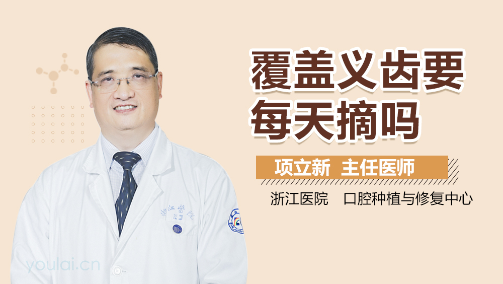 覆盖义齿要每天摘吗