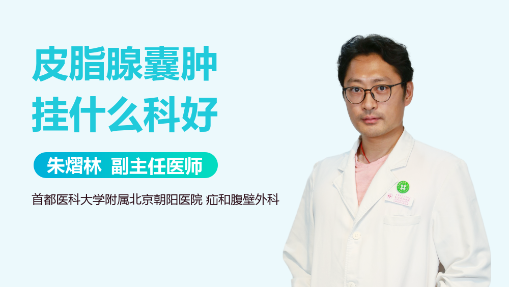 皮脂腺囊肿挂什么科好