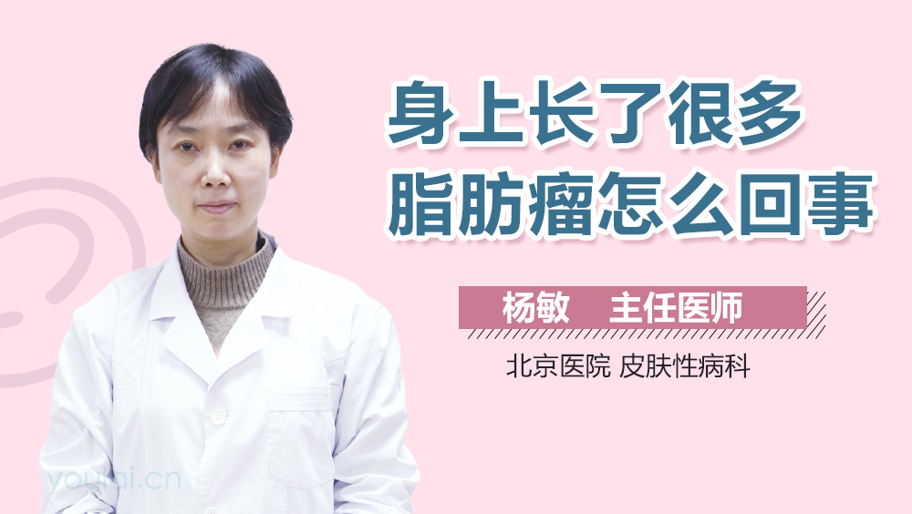 身上长了很多脂肪瘤怎么回事