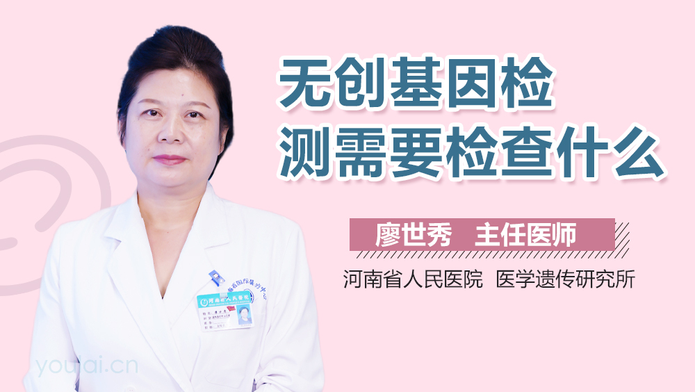 无创基因检测需要检查什么