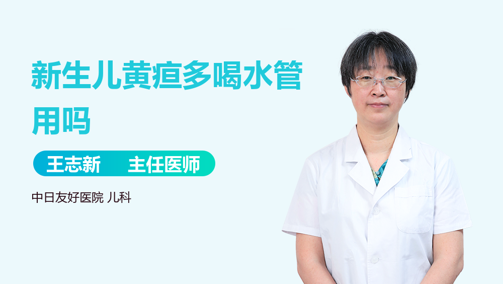 新生儿黄疸多喝水管用吗