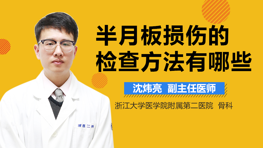 半月板损伤的检查方法有哪些