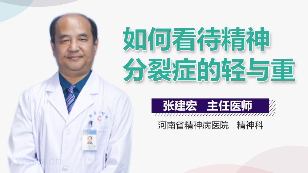 如何看待精神分裂症的轻与重