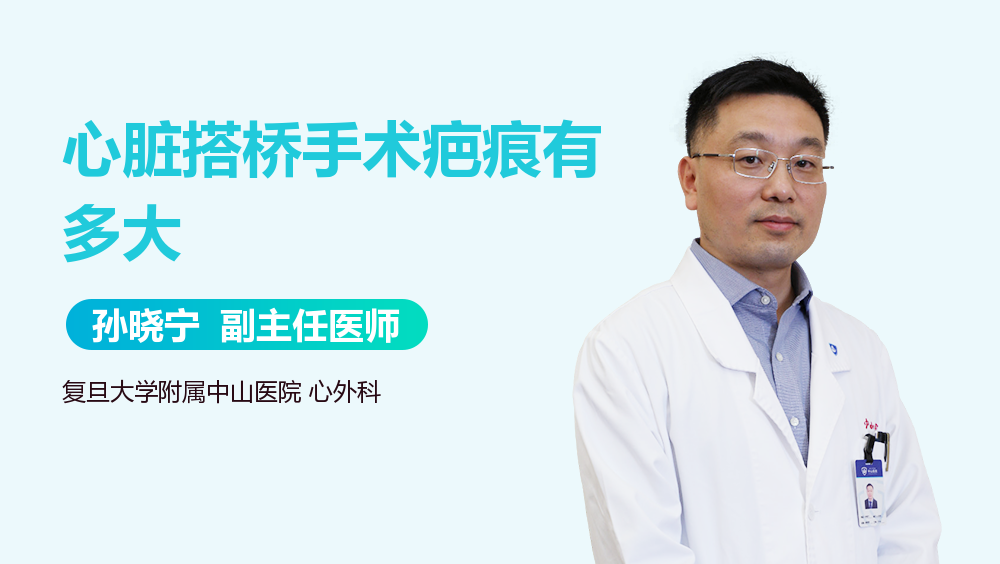 心脏搭桥手术疤痕有多大