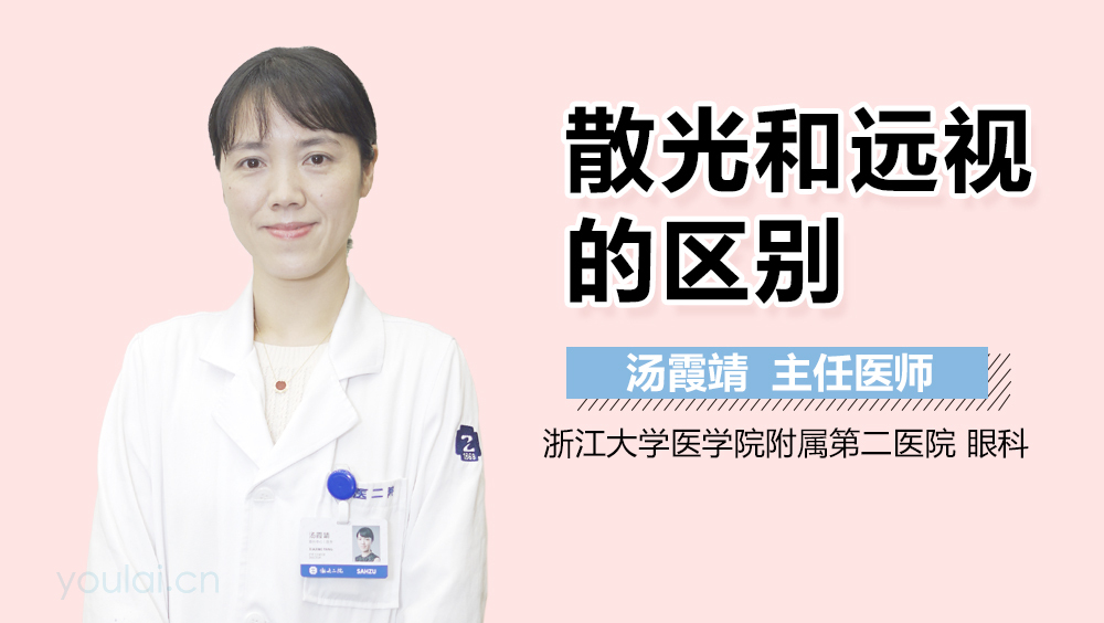 散光和远视的区别