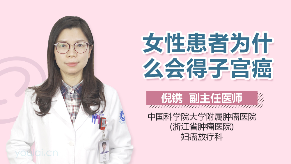 女性患者为什么会得子宫癌