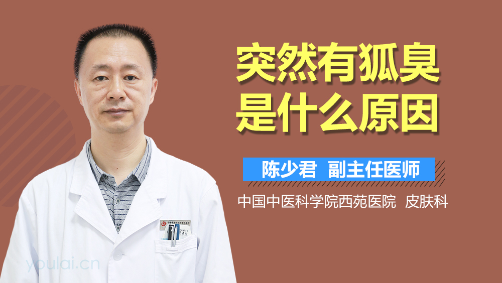 突然有狐臭是什么原因