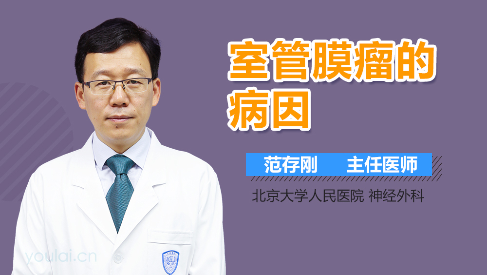 室管膜瘤的病因