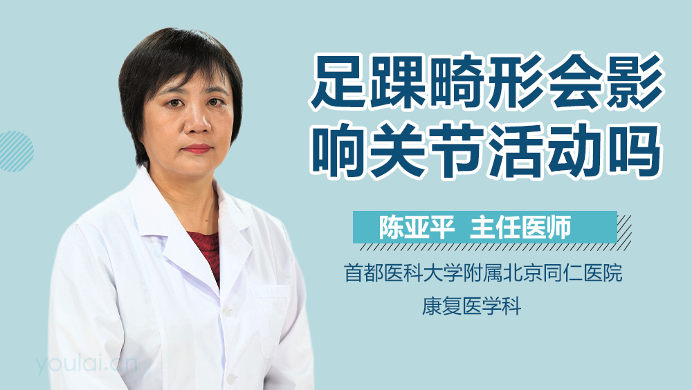 足踝畸形会影响关节活动吗