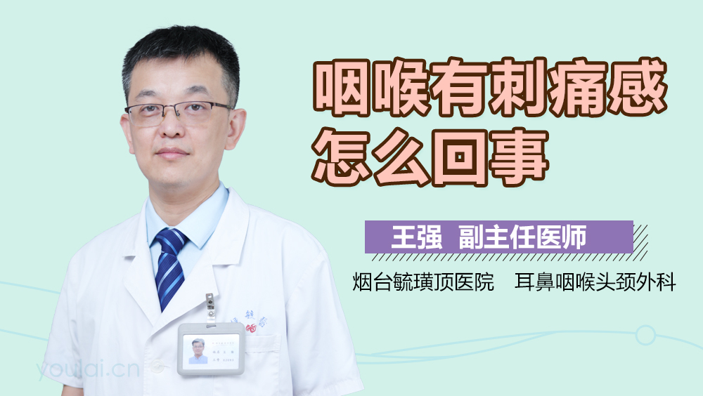 咽喉有刺痛感怎么回事