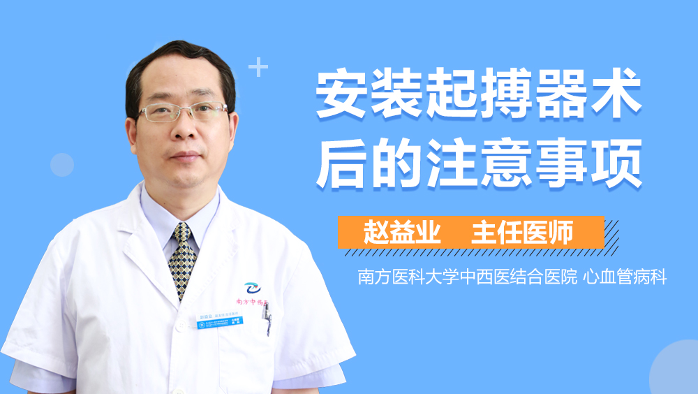 安装起搏器术后的注意事项