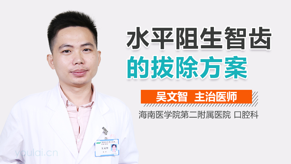 水平阻生智齿的拔除方案