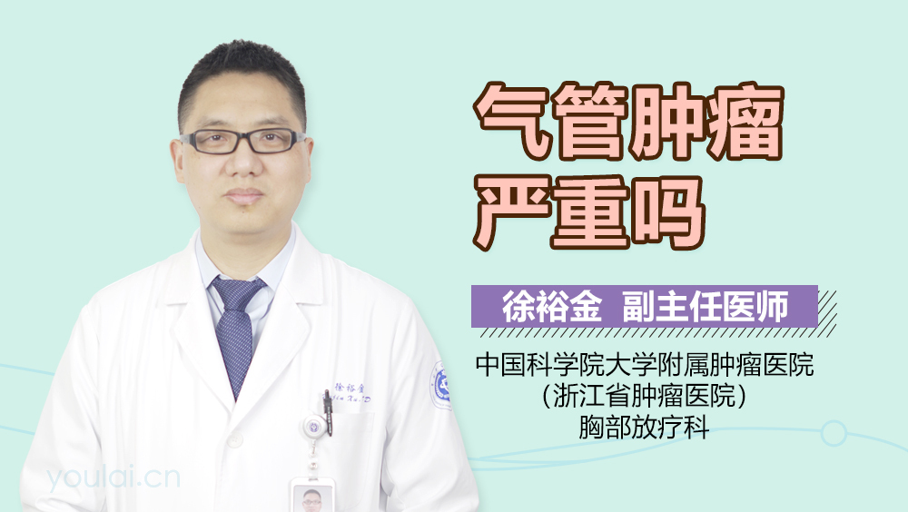 气管肿瘤严重吗