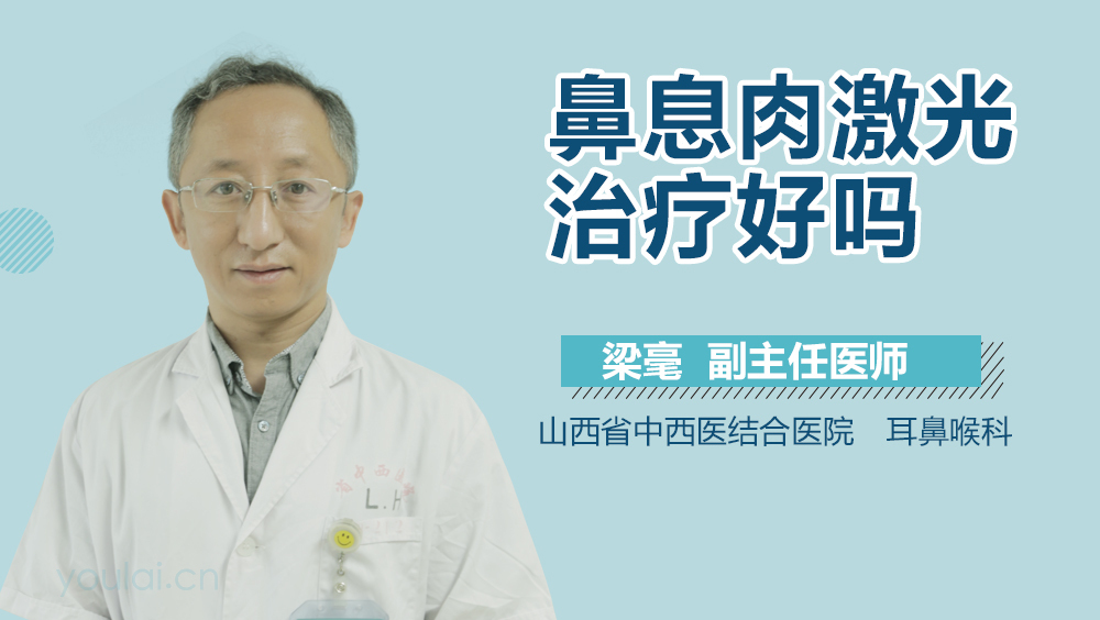 鼻息肉激光治疗好吗