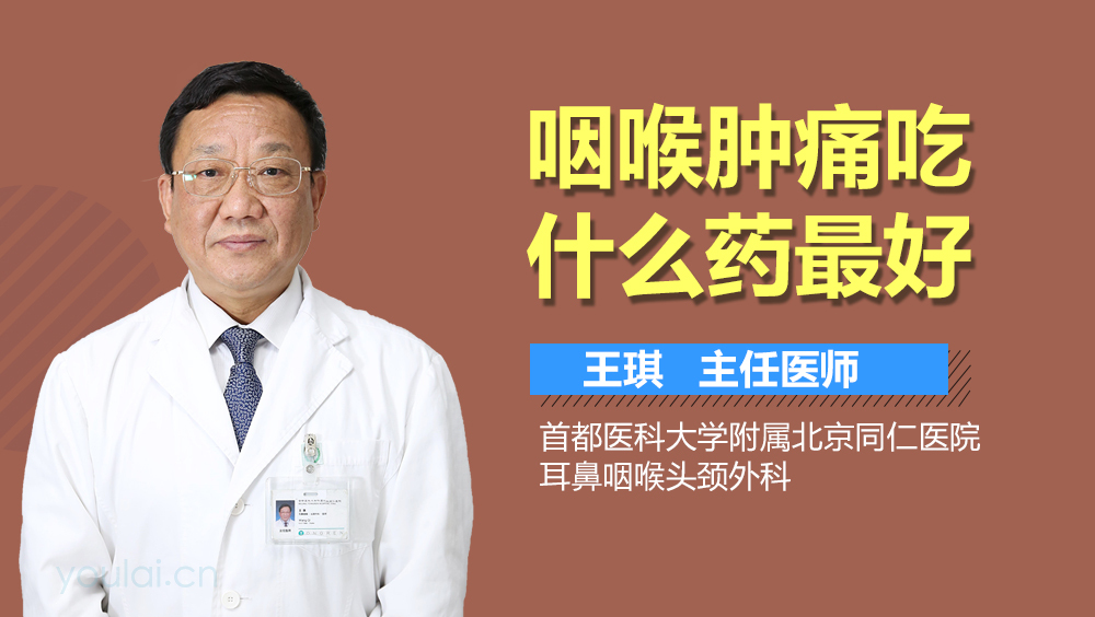 咽喉肿痛吃什么药最好