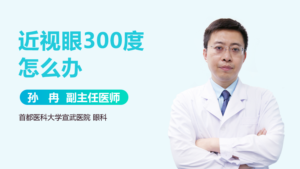 近视眼300度怎么办