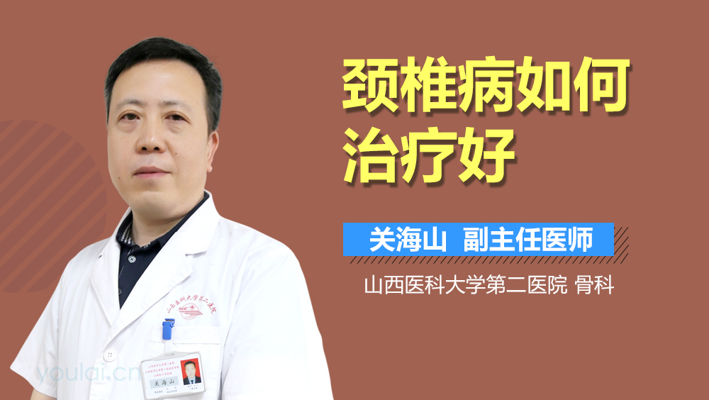 颈椎病如何治疗好